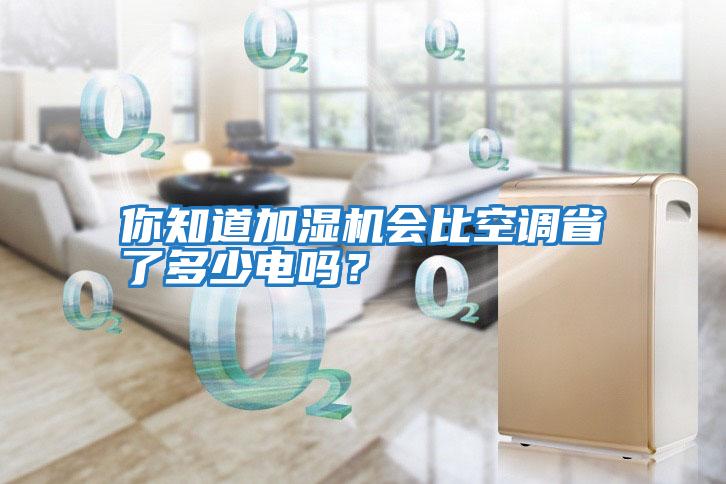 你知道加濕機會比空調省了多少電嗎？