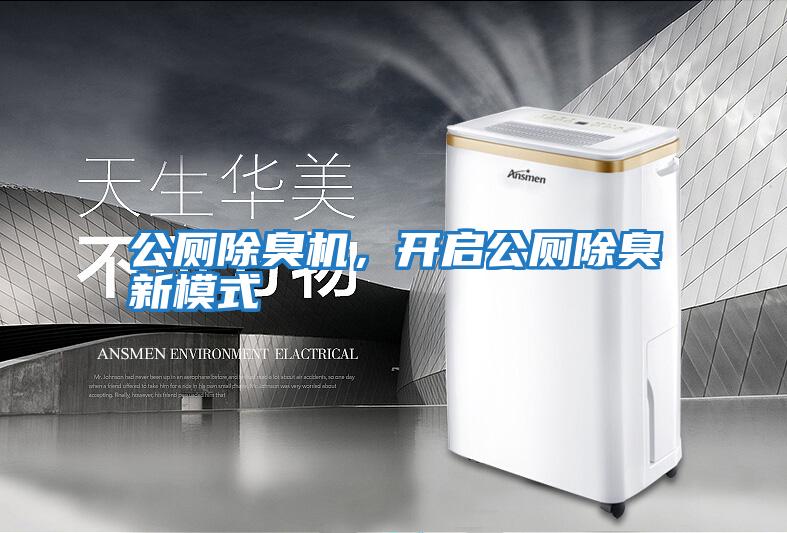 公廁除臭機(jī)，開啟公廁除臭新模式