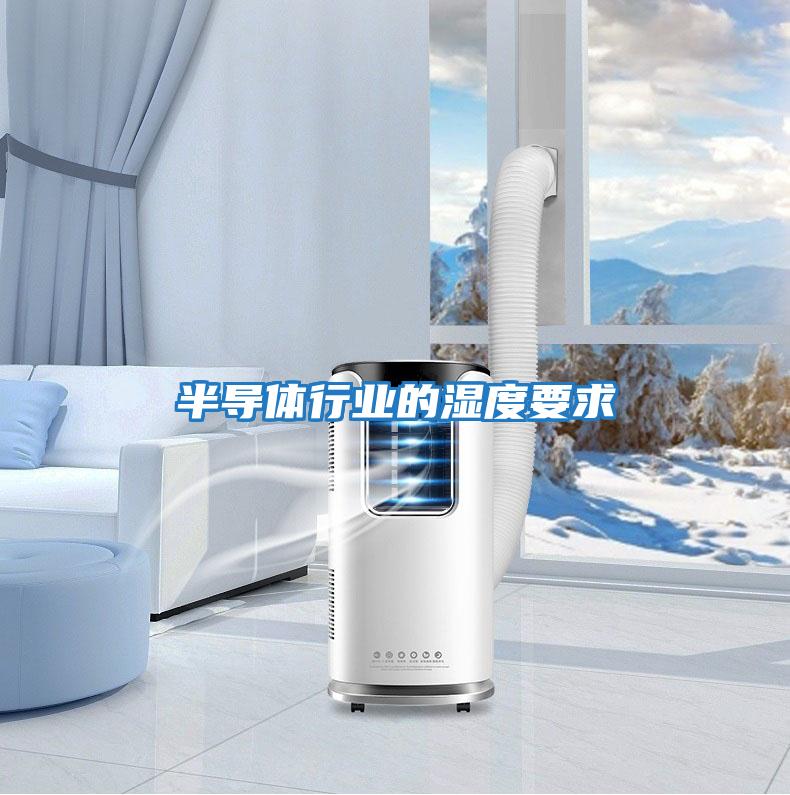 半導體行業的濕度要求