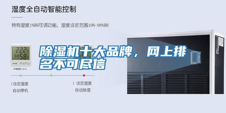 除濕機十大品牌,網上排名不可盡信
