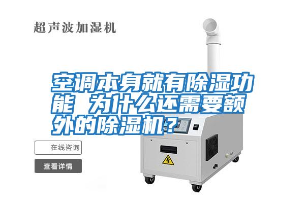 空調(diào)本身就有除濕功能 為什么還需要額外的除濕機(jī)？