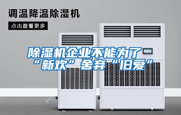 除濕機企業不能為了“新歡”舍棄“舊愛”
