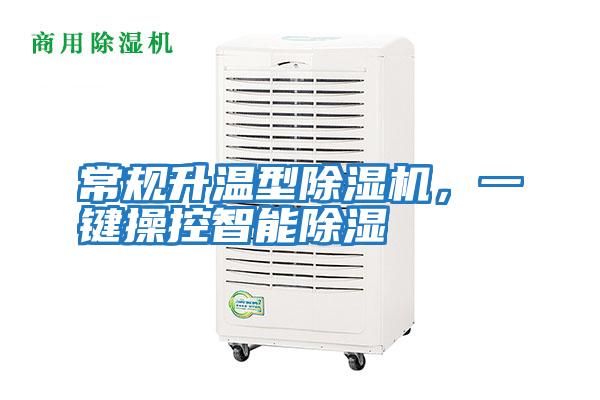 常規升溫型除濕機，一鍵操控智能除濕