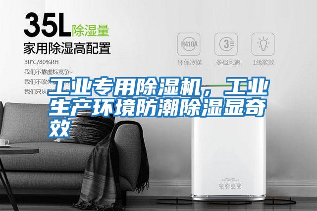 工業(yè)專用除濕機(jī)，工業(yè)生產(chǎn)環(huán)境防潮除濕顯奇效