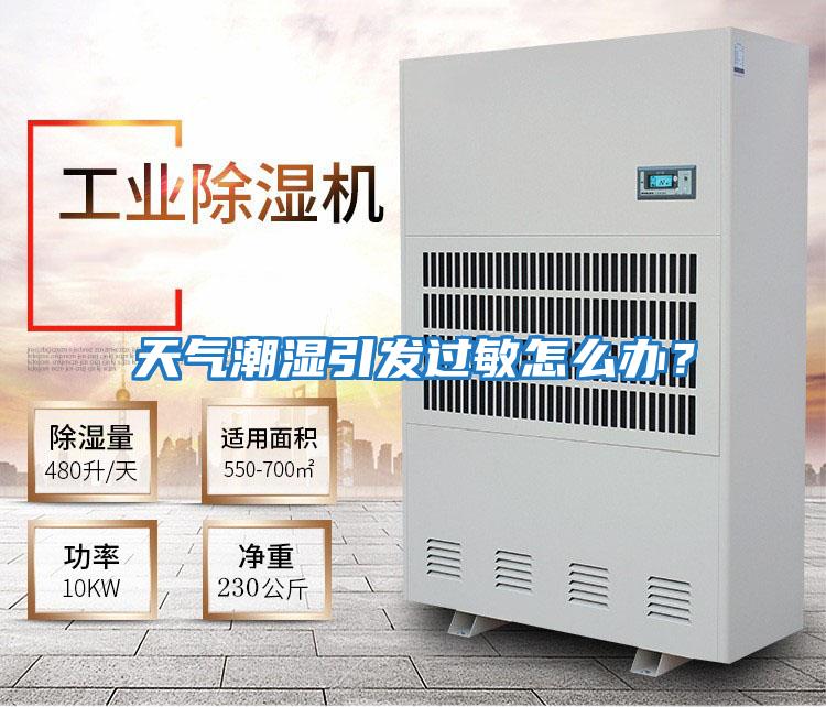 天氣潮濕引發(fā)過(guò)敏怎么辦？