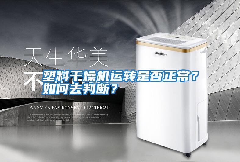 塑料干燥機(jī)運(yùn)轉(zhuǎn)是否正常?如何去判斷?