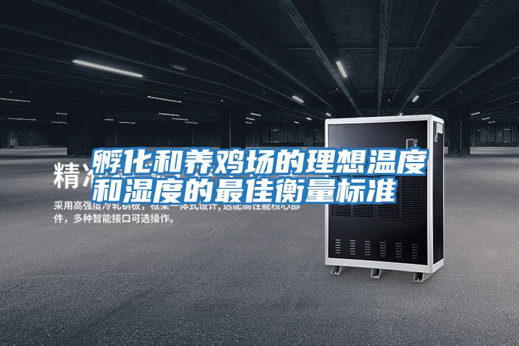 孵化和養(yǎng)雞場的理想溫度和濕度的最佳衡量標準