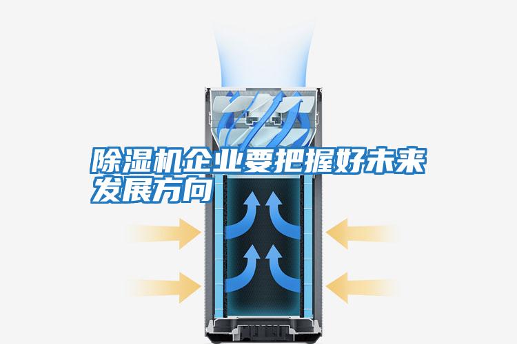 除濕機企業要把握好未來發展方向