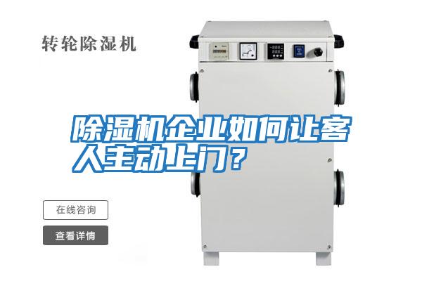 除濕機(jī)企業(yè)如何讓客人主動上門？