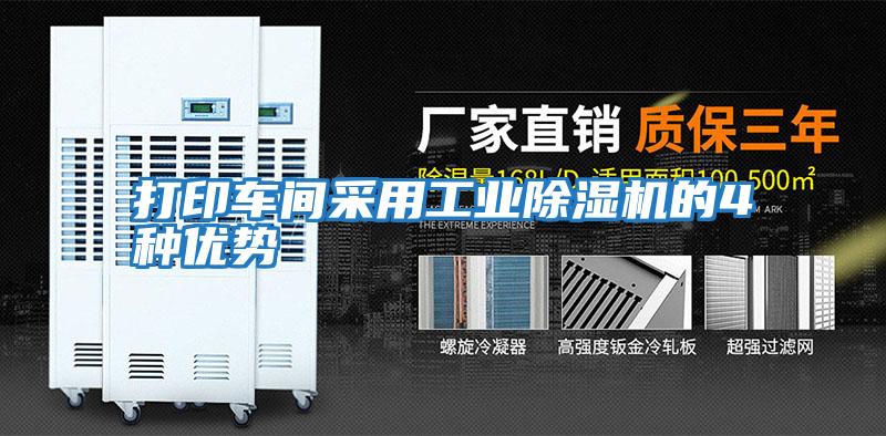 打印車間采用工業除濕機的4種優勢