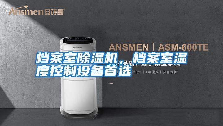 檔案室除濕機，檔案室濕度控制設備首選