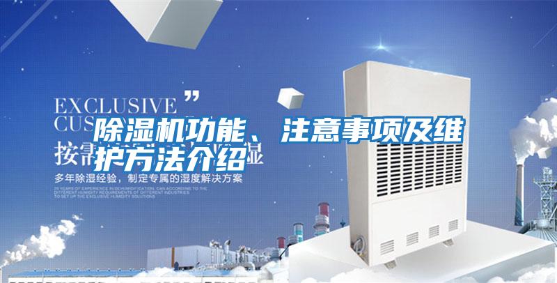 除濕機功能、注意事項及維護方法介紹