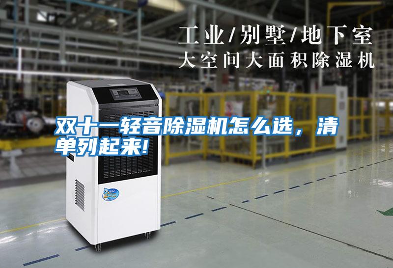 雙十一輕音除濕機(jī)怎么選，清單列起來(lái)!