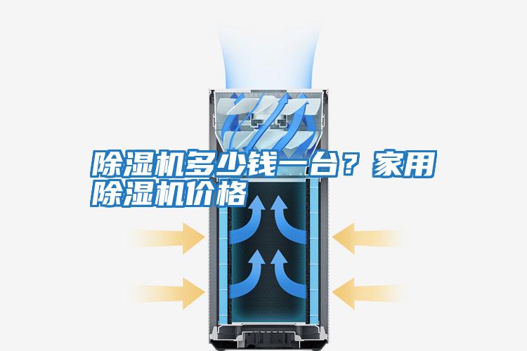 除濕機多少錢一臺？家用除濕機價格