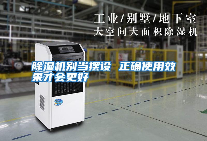 除濕機別當擺設 正確使用效果才會更好