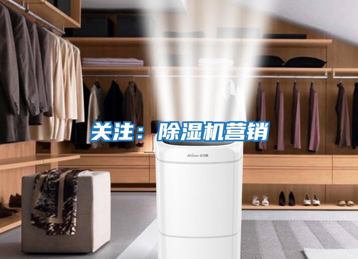 關注:除濕機營銷