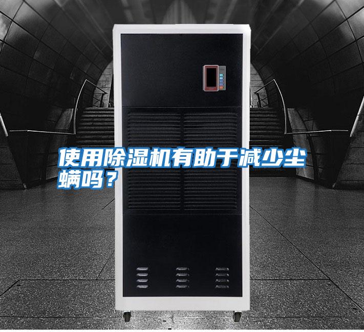 使用除濕機有助于減少塵螨嗎?