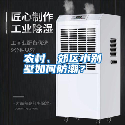 農村、郊區小別墅如何防潮？