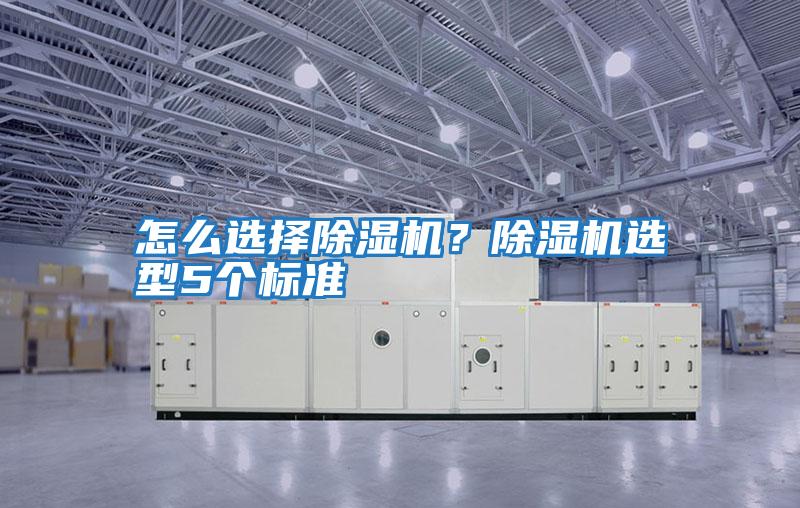 怎么選擇除濕機？除濕機選型5個標準