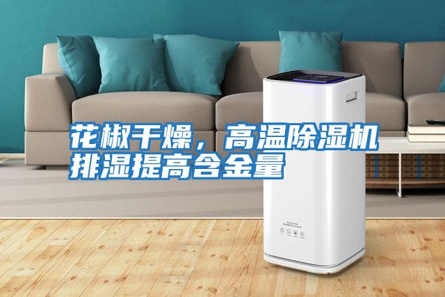 花椒干燥，高溫除濕機排濕提高含金量