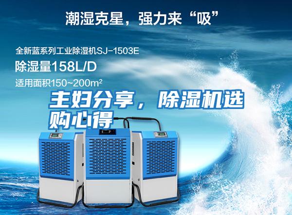 主婦分享，除濕機選購心得