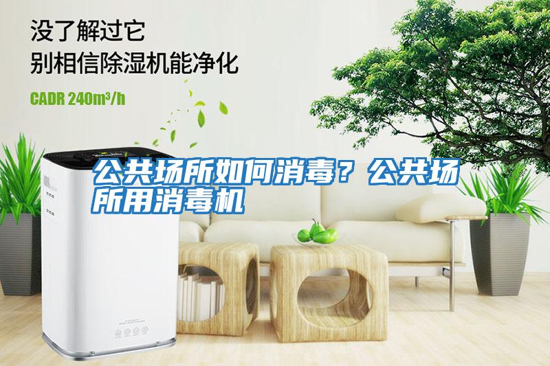 公共場所如何消毒？公共場所用消毒機