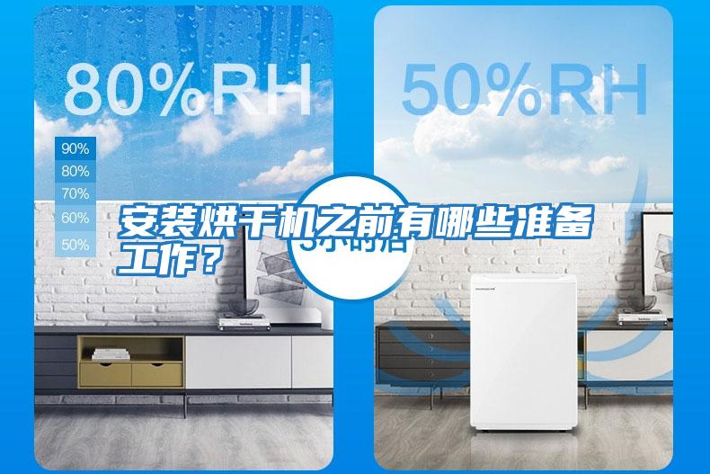安裝烘干機之前有哪些準備工作?