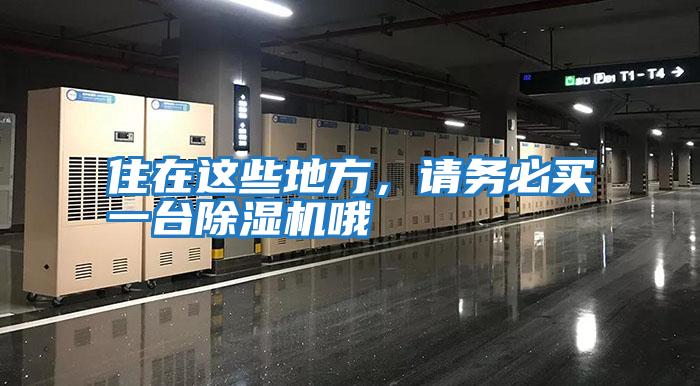 住在這些地方,請務必買一臺除濕機哦