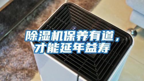 除濕機保養(yǎng)有道，才能延年益壽