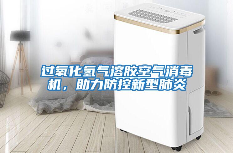 過氧化氫氣溶膠空氣消毒機，助力防控新型肺炎