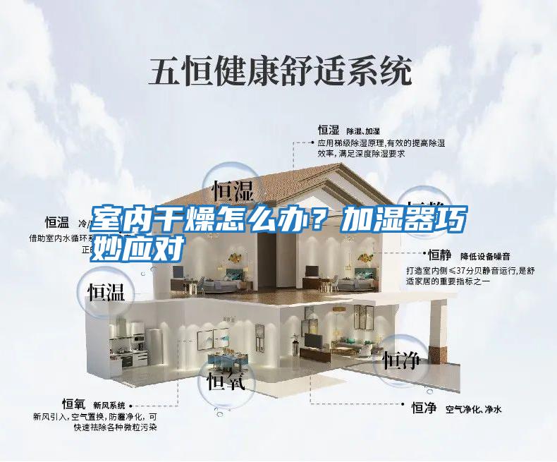室內(nèi)干燥怎么辦？加濕器巧妙應(yīng)對(duì)
