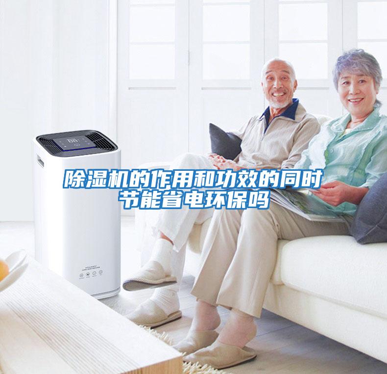 除濕機的作用和功效的同時節(jié)能省電環(huán)保嗎