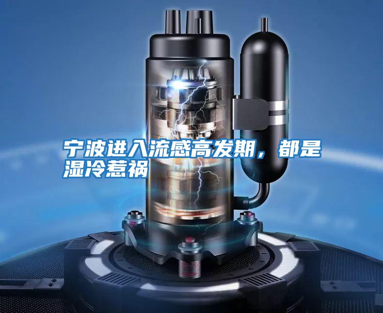 寧波進入流感高發期，都是濕冷惹禍