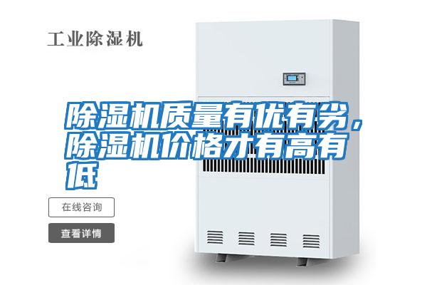 除濕機質量有優有劣，除濕機價格才有高有低