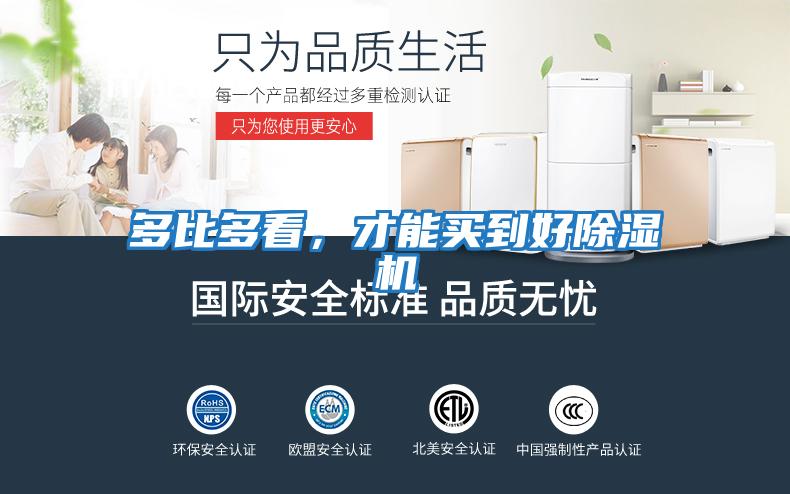 多比多看，才能買到好除濕機