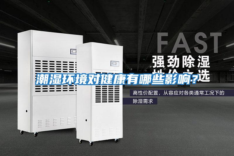 潮濕環(huán)境對(duì)健康有哪些影響?