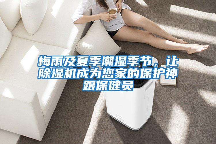 梅雨及夏季潮濕季節(jié)，讓除濕機成為您家的保護神跟保健員
