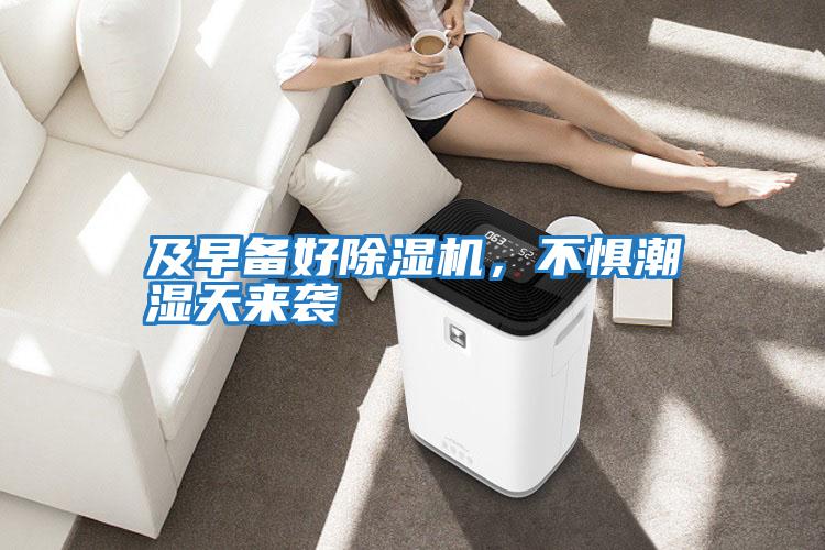 及早備好除濕機(jī),不懼潮濕天來襲