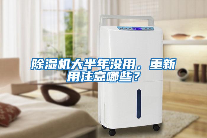 除濕機(jī)大半年沒(méi)用，重新用注意哪些？