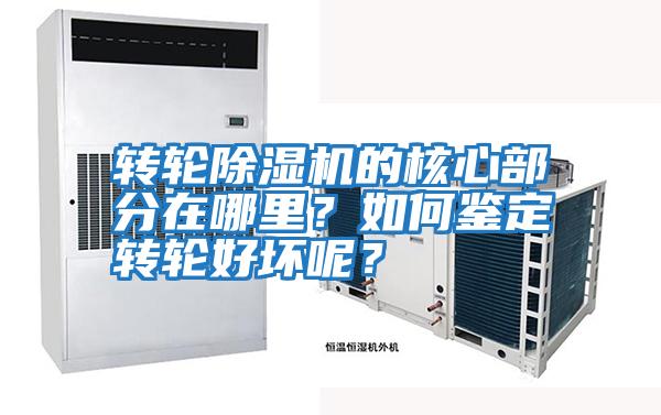 轉輪除濕機的核心部分在哪里？如何鑒定轉輪好壞呢？