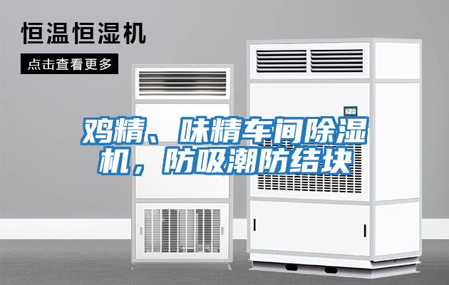 雞精、味精車間除濕機(jī)，防吸潮防結(jié)塊