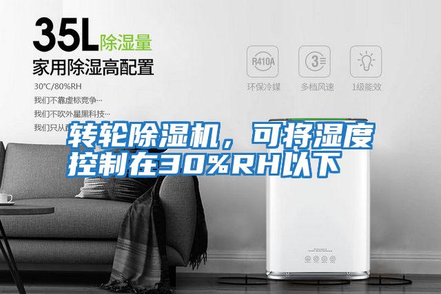 轉(zhuǎn)輪除濕機，可將濕度控制在30%RH以下