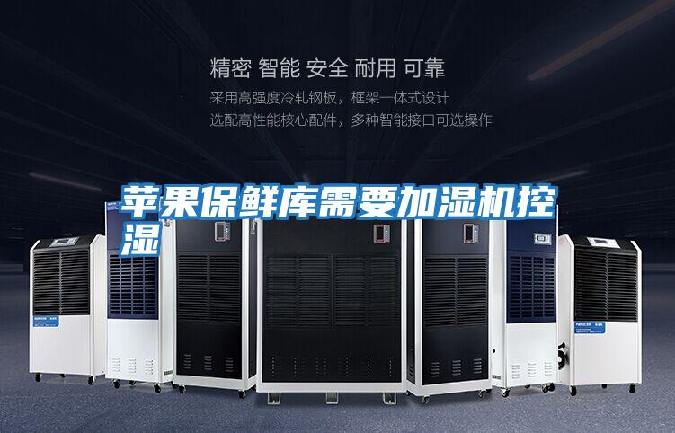 蘋果保鮮庫需要加濕機(jī)控濕