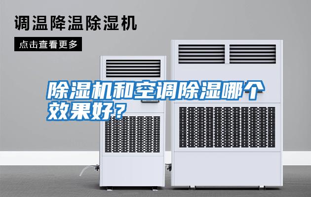 除濕機和空調(diào)除濕哪個效果好?