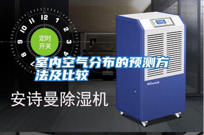 室內(nèi)空氣分布的預測方法及比較