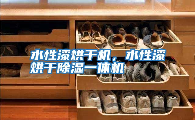 水性漆烘干機(jī),水性漆烘干除濕一體機(jī)