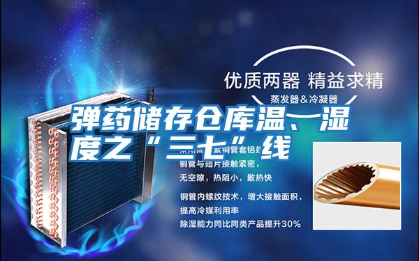 彈藥儲(chǔ)存?zhèn)}庫(kù)溫、濕度之“三七”線