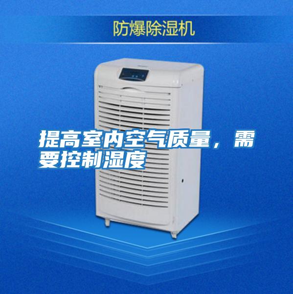提高室內空氣質量，需要控制濕度