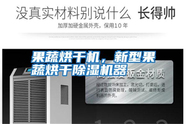 果蔬烘干機，新型果蔬烘干除濕機器