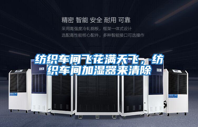 紡織車間飛花滿天飛，紡織車間加濕器來清除